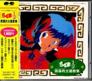 CD: V/A - らんま1/2閉幕的主題歌集 - PCCG-00191