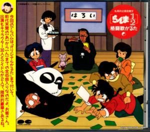 CD: V/A - らんま1/2格闘歌かるた - PCCG-00163