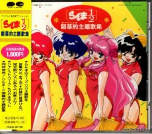 CD: V/A - らんま1/2開幕的主題歌集 - PCCG-00190