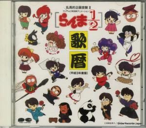 CD: V/A - らんま1/2 歌暦 (平成3年度版) - PCCG-00101