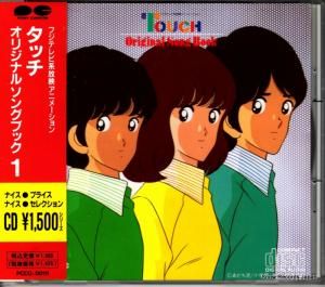 CD: V/A - タッチ/オリジナルソング1 - PCCG-00111