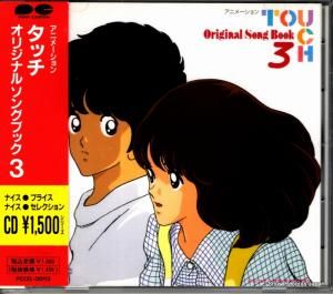 CD: V/A - タッチ オリジナルソングブック3 - PCCG-00113