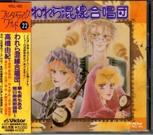 CD: V/A - われら混線合唱団〜華も実もある恵日寿高歌謡祭〜 - VICL-183