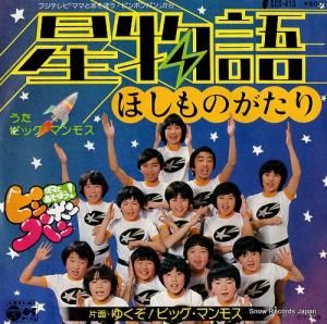 ビッグ・マンモス - 星物語 - SCS-413