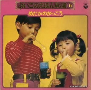 コロムビア・オーケストラ - よいこのえほん童謡6/めだかのがっこう - KX-28
