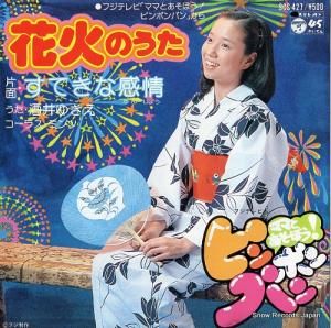 酒井ゆきえ - 花火のうた - SCS-427