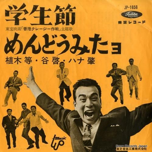 植木等 - 学生節 - JP-