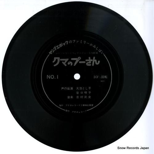 吉村武史 - くまのプーさん