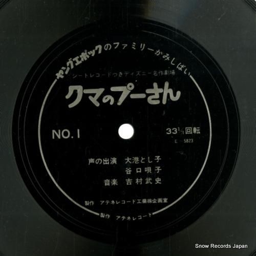 吉村武史 - くまのプーさん