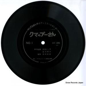 吉村武史 - くまのプーさん - E-5823