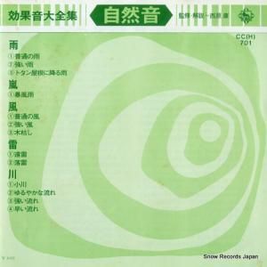 効果音大全集 - 自然音 - CC(H)701