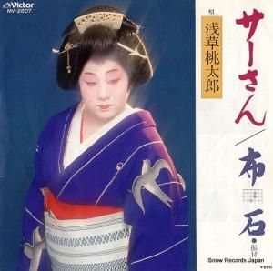 浅草桃太郎 - サーさん - MV-2807