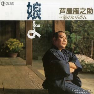 芦屋雁之助 - 娘よ - RE-621