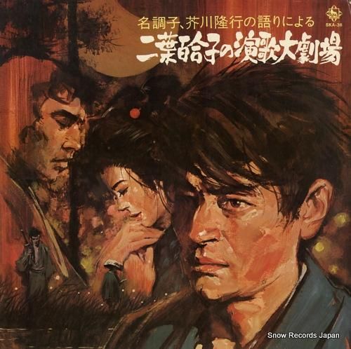 二葉百合子 - 二葉百合子の演