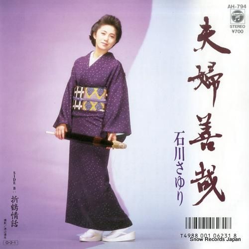 石川さゆり - 夫婦善哉 -