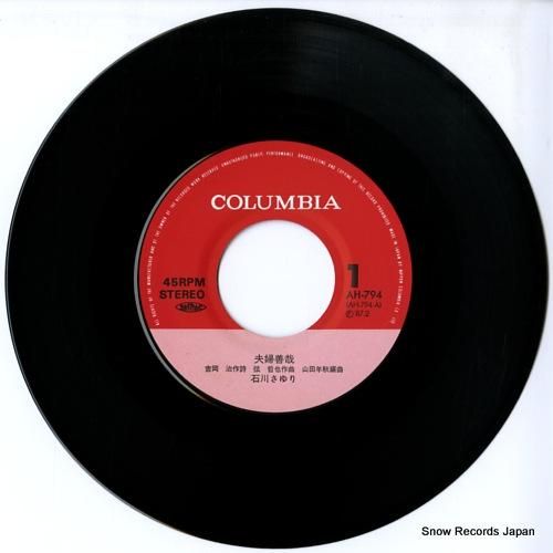 石川さゆり - 夫婦善哉 -