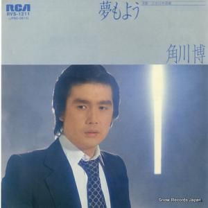 角川博 - 夢もよう - RVS-1211