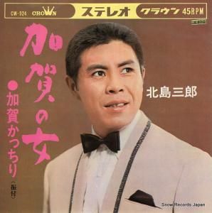 北島三郎 - 加賀の女 - CW-924