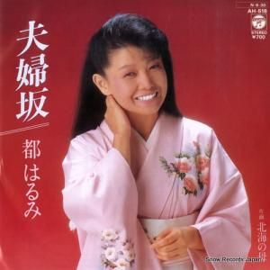 都はるみ - 夫婦坂 - AH-518
