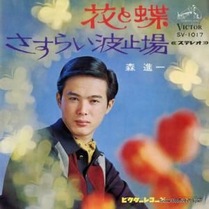 森進一 - 花と蝶 - SV-1017