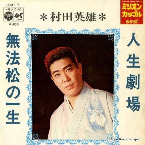 村田英雄 - 人生劇場 - D