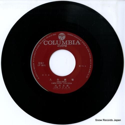 村田英雄 - 人生劇場 - D