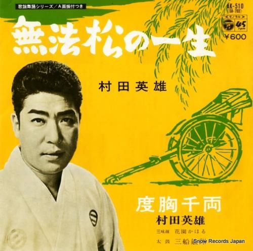 村田英雄 - 無法松の一生 -