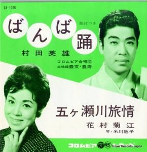 村田英雄/花村菊江 - ばんば踊/五ヶ瀬川旅情 - SA-1006