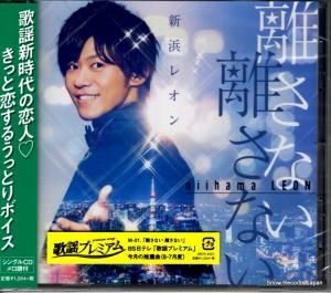 CD: 新浜レオン - 離さない離さない - JBCK-4001