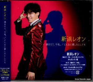 CD: 新浜レオン - 捕まえて、今夜。 - JBCK-4014
