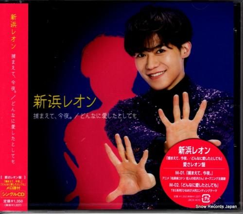 CD: 新浜レオン - 捕まえ