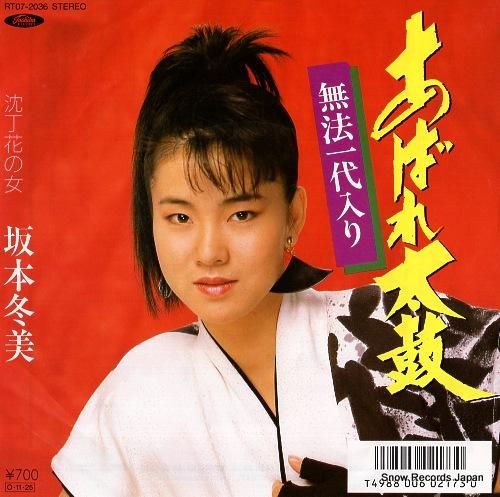 坂本冬美 - あばれ太鼓 -