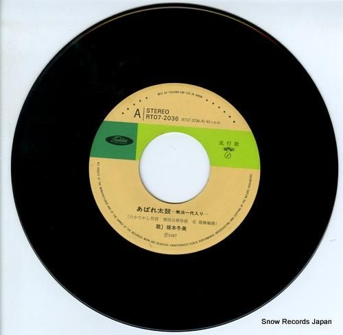 坂本冬美 - あばれ太鼓 -