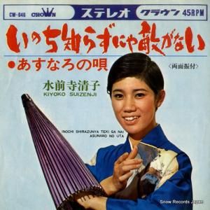 EP シングル レコード　水前寺清子 / 艶歌・青い空から雨がふる EP シングル レコード 水前寺清子 / 艶歌・青い空から雨がふる