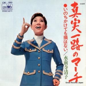 水前寺清子 - 真実一路のマーチ - CW-980