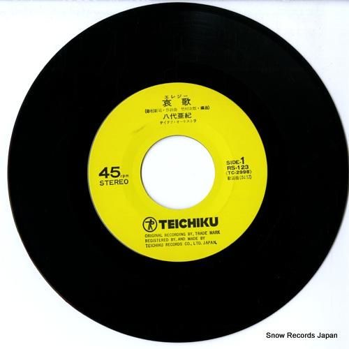 八代亜紀 - 哀歌 - RS-