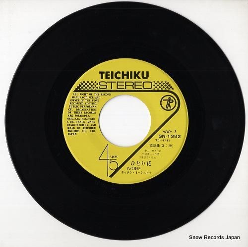 八代亜紀 - ひとり花 - S