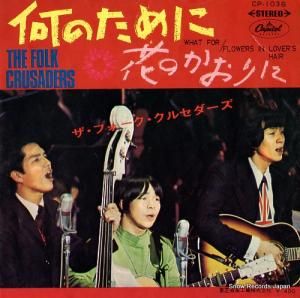 ザ・フォーク・クルセダーズ - 何のために - CP-1036