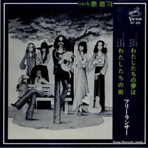 フリーランサー - わたしたちの夢は - SF-69