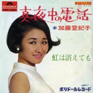 加藤登紀子 - 真夜中の電話 - SDR-1286