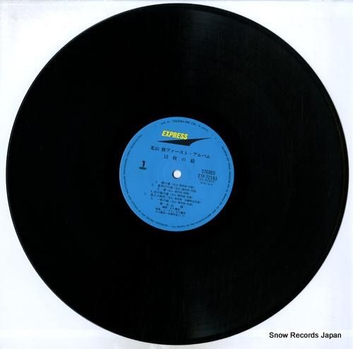 北山修 - ファースト・アルバ