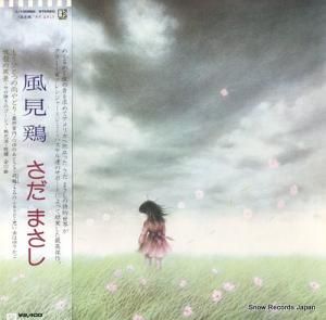 さだまさし - 風見鶏 - L-10082E