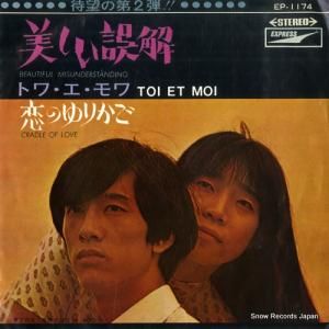 トワ・エ・モア - 美しい誤解 - EP-1174
