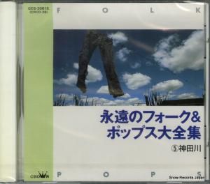CD: V/A - 永遠のフォーク&ポップス大全集5.神田川 - GES-30816 / CRCD-28