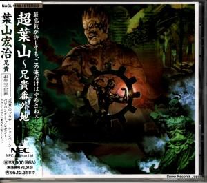 CD: 葉山宏治 - 超葉山〜兄貴番外地 - NACL1140