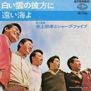 井上宗孝とシャープ・ファイヴ - 白い雲の彼方に - HIT-706