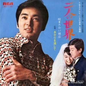 あおい輝彦 - 二人の世界 - JRT-1141