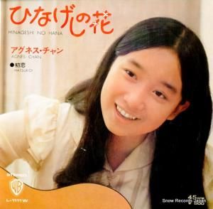アグネス・チャン - ひなげしの花 - L-1111W