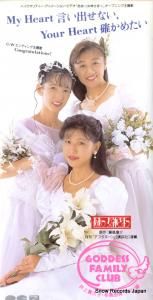 CD: ゴッデス・ファミリー・クラブ - my heart言い出せない、your heart確かめたい - PCDG-00055