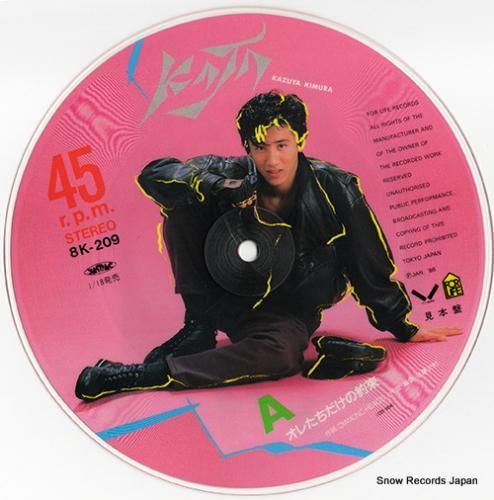 木村一八 - オレたちだけの約